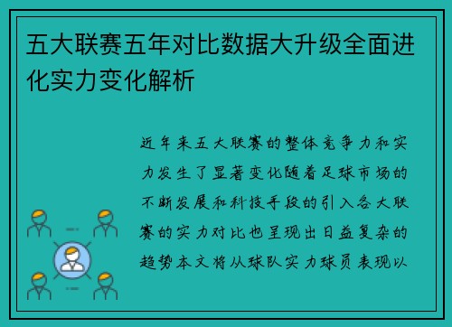 五大联赛五年对比数据大升级全面进化实力变化解析