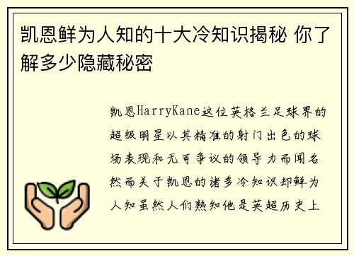 凯恩鲜为人知的十大冷知识揭秘 你了解多少隐藏秘密