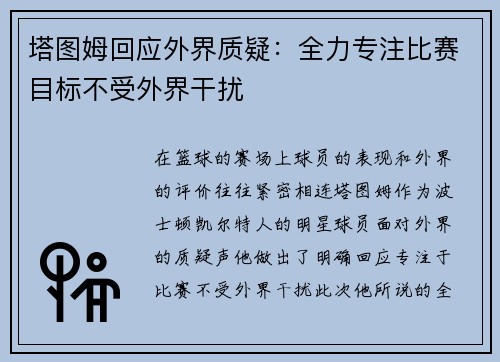 塔图姆回应外界质疑：全力专注比赛目标不受外界干扰