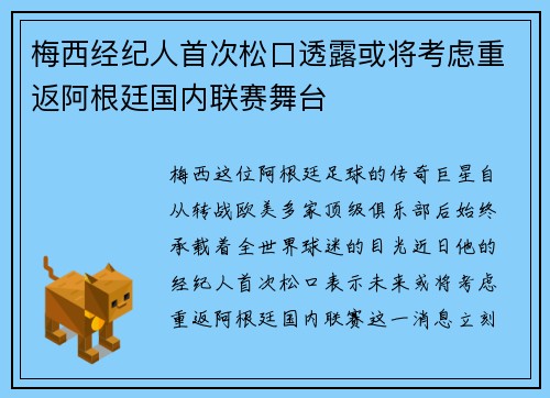 梅西经纪人首次松口透露或将考虑重返阿根廷国内联赛舞台