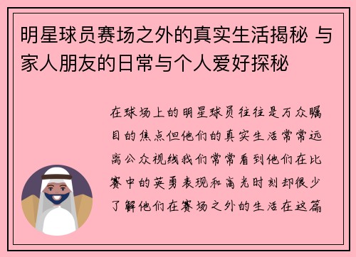 明星球员赛场之外的真实生活揭秘 与家人朋友的日常与个人爱好探秘