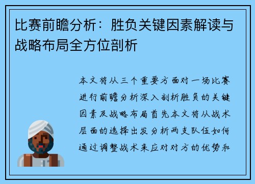 比赛前瞻分析：胜负关键因素解读与战略布局全方位剖析
