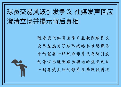 球员交易风波引发争议 社媒发声回应澄清立场并揭示背后真相
