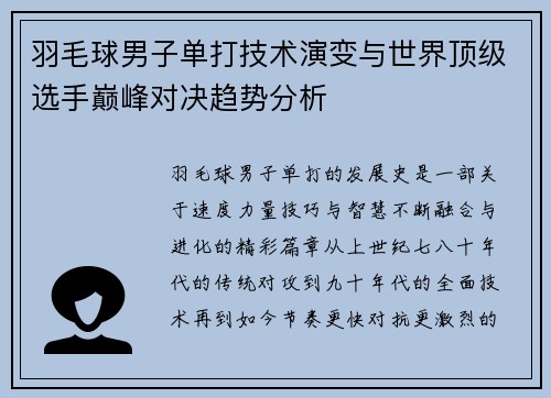羽毛球男子单打技术演变与世界顶级选手巅峰对决趋势分析