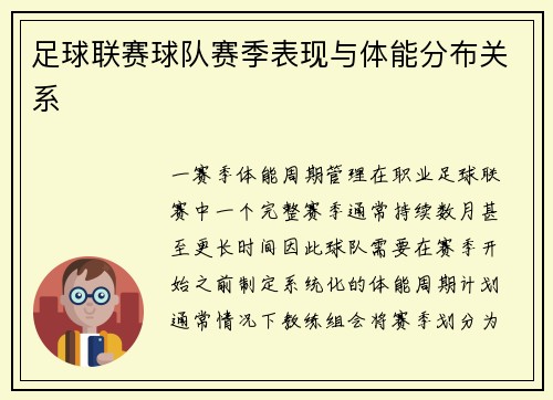 足球联赛球队赛季表现与体能分布关系