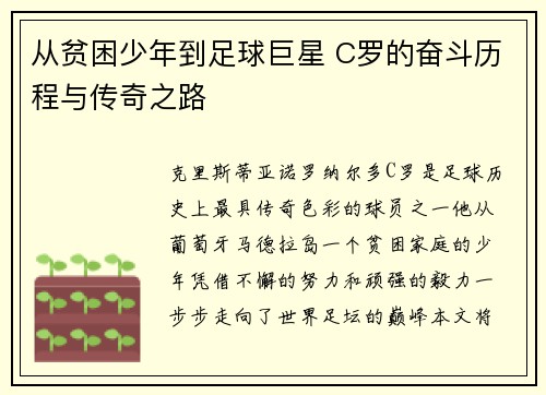 从贫困少年到足球巨星 C罗的奋斗历程与传奇之路