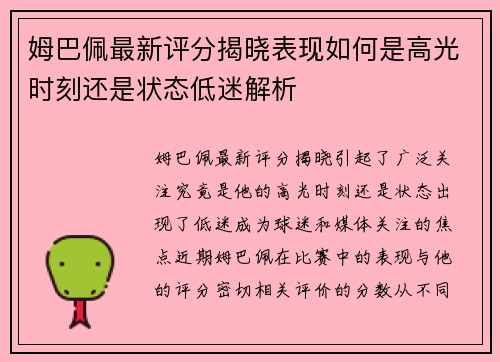 姆巴佩最新评分揭晓表现如何是高光时刻还是状态低迷解析