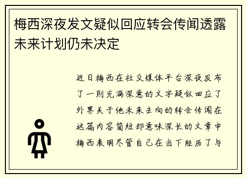 梅西深夜发文疑似回应转会传闻透露未来计划仍未决定
