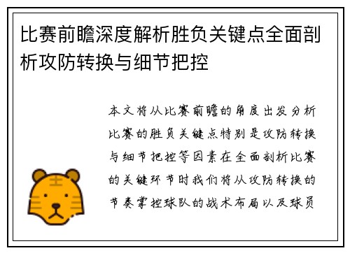 比赛前瞻深度解析胜负关键点全面剖析攻防转换与细节把控