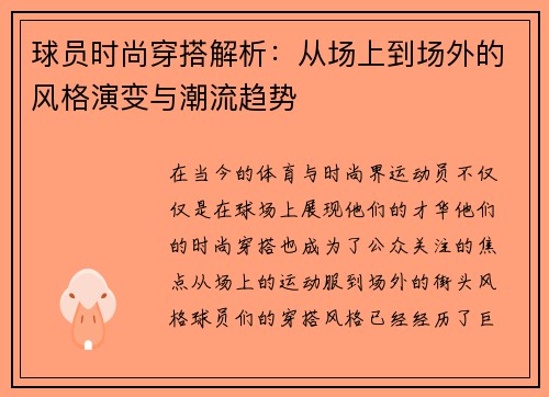 球员时尚穿搭解析：从场上到场外的风格演变与潮流趋势