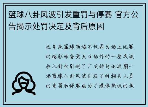 篮球八卦风波引发重罚与停赛 官方公告揭示处罚决定及背后原因