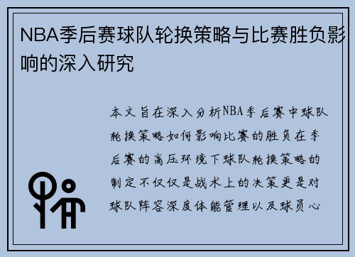 NBA季后赛球队轮换策略与比赛胜负影响的深入研究