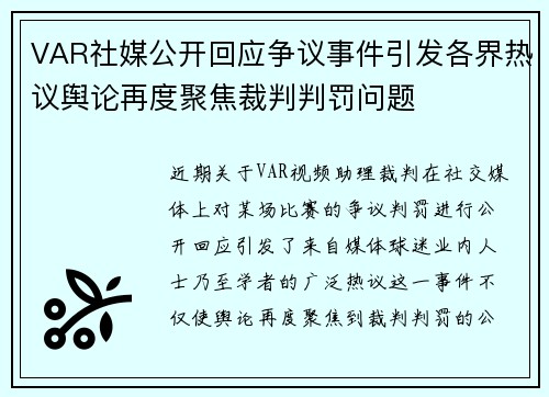 VAR社媒公开回应争议事件引发各界热议舆论再度聚焦裁判判罚问题