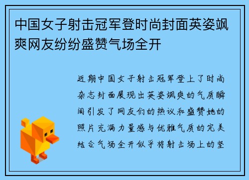 中国女子射击冠军登时尚封面英姿飒爽网友纷纷盛赞气场全开