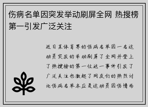 伤病名单因突发举动刷屏全网 热搜榜第一引发广泛关注