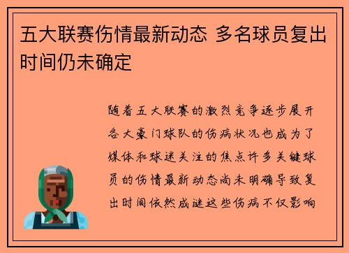 五大联赛伤情最新动态 多名球员复出时间仍未确定