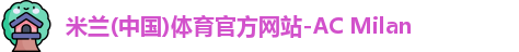 米兰官网